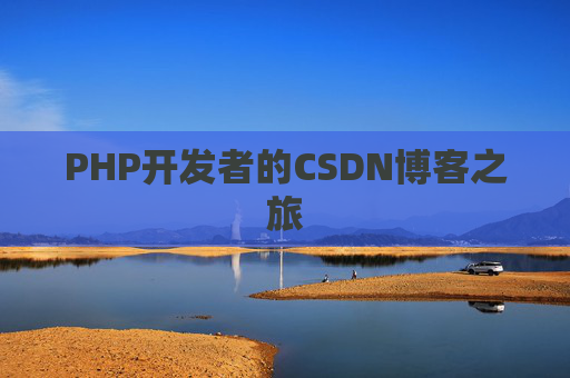 PHP开发者的CSDN博客之旅