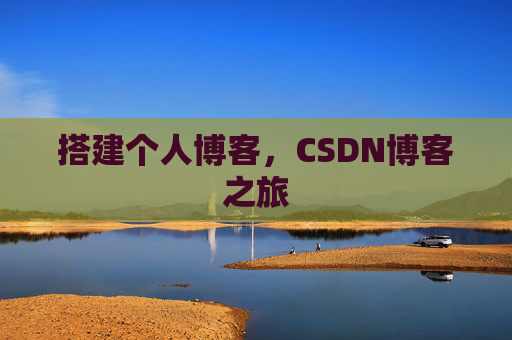 搭建个人博客，CSDN博客之旅