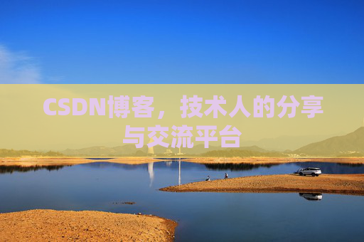 CSDN博客，技术人的分享与交流平台