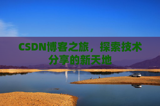 CSDN博客之旅，探索技术分享的新天地