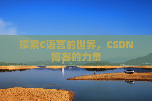 探索C语言的世界，CSDN博客的力量