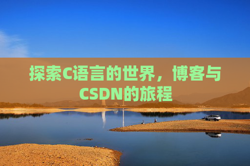 探索C语言的世界，博客与CSDN的旅程